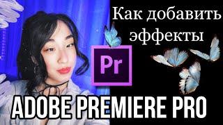 Как установить пресеты переходы эффекты в Adobe Premiere Pro