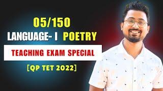 টেট পরীক্ষায় Poetry তে ০৫/০৫ পাওয়ার রামবান উপায় || #tet