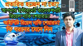 Check Your Broadband Internet Connection is Dedicated or Shared | Check Real Ip or Shared Ip[Bangla]