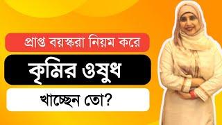 নিয়ম করে কৃমির ওষুধ খাচ্ছেন তো । পুষ্টিবিদ আয়শা সিদ্দিকা । Tingtongtube