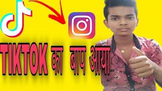 Ab TikTok bana Instagram! Instagram new features alternative of TikTok