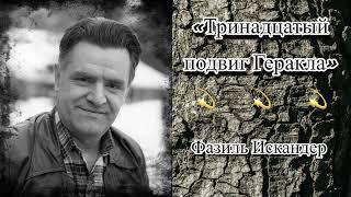 Аудиокнига. Юмор. Фазиль Искандер «Тринадцатый подвиг Геракла» слушать онлайн