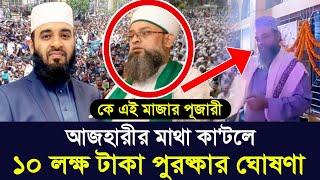 আজহারীর মাথা দাম ১০ লক্ষ টাকা ঘোষণা মাজার পূজারীর | mizanur rahman azhari | azhari head 10 lak- News