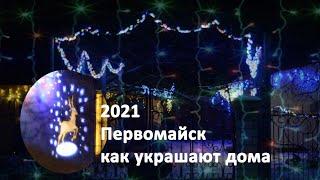 Как Первомайцы украшают дома на Новогодние праздники 2021