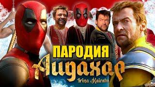 Песня Клип ДЭДПУЛ И РОСОМАХА / ИРИНА КАЙРАТОВНА - АЙДАХАР ПАРОДИЯ! Deadpool & Wolverine