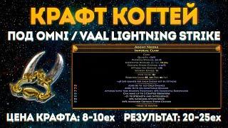 КРАФТ КОГТЕЙ ПОД LIGHTNING STRIKE ПУКЛОКРАФТ ПОЕ 3 17