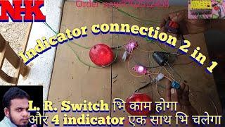 LR switch connection || e rickshaw 4 indicator connection || चारो indicator एक साथ connection