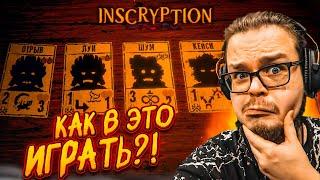 ЭТА ИГРА МЕНЯ НЕ ОТПУСКАЕТ! ДЕЛАЮ ВИД, ЧТО ПОНИМАЮ КАК ИГРАТЬ в INSCRYPTION на ПРОТЯЖЕНИИ ЧАСА! (#2)