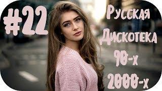  РУССКАЯ ДИСКОТЕКА 90-х 2000-х  Русские Песни 90-х 2000-х  Хиты 90-х Русские Микс #22