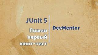 Spring Boot. JUnit 5. Пишем первый юнит-тест