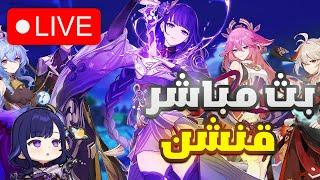 بث مباشر  | قنشن امباكت : نجرب فورينا!!  | Genshin Impact