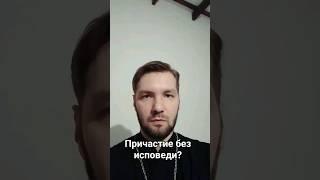 Можно ли причащаться без исповеди? Ответ священника