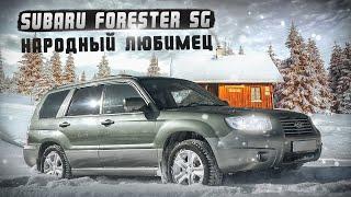 Subaru Forester SG | Народный любимец, взгляд изнутри.