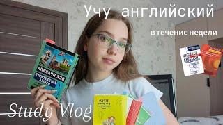 Study Vlog // Как я учу английский в течение недели  // ресурсы // подготовка к егэ