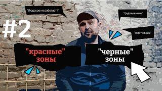 КРАСНЫЕ И ЧЕРНЫЕ ЗОНЫ | РАССКАЗ ОТСИДЕВШЕГО