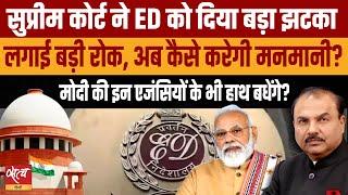 SC gave a big jolt to ED, can not access and copy content | SUPREME COURT | MODI