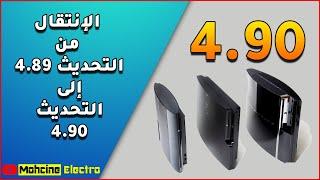 PS3 : الإنتقال من التحديث 4.89 إلى التحديث 4.90