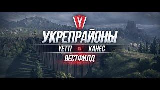 [Бои в Укрепрайоне ] YETTI vs KAHEC #2 карта Вестфилд