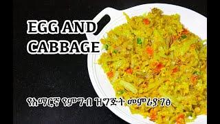 Egg & Cabbage - የአማርኛ የምግብ ዝግጅት መምሪያ ገፅ - Amharic Recipes - Amharic Cooking