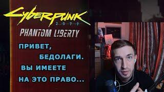 Cyberpunk 2077 Phantom Liberty ▰ Егор Васильев ▰ русская озвучка ▰ ответы на вопросы