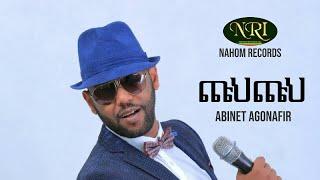 Abinet Agonafir - chuh Chuh - አብነት አጎናፍር - ጩህ ጩህ - Ethiopian Music