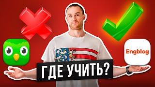 ГДЕ УЧИТЬ АНГЛИЙСКИЙ? ТОП  КРУТЫХ 10 САЙТОВ