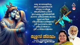 തുളസീതീർത്ഥം | Thulasi Theertham Devotional Songs | Hindu Devotional Songs Malayalam | KJ Yesudas