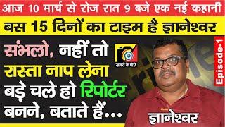 Patna में Gyaneshwar के साथ ऐसा क्या हुआ, संभलने को टाइम दिया गया बस 15 दिनों का, नहीं तो सब खत्म