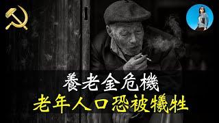 養老金僅上調3%卻為何引起民憤？為青年人讓路，老年人口恐將最終被共產黨拋棄！｜米國路邊社 [20240623#564]