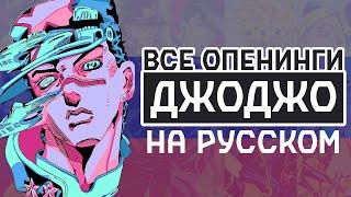 Невероятные Приключения Джо Джо: Все Опенинги Оригинальной Вселенной На Русском | Full HD
