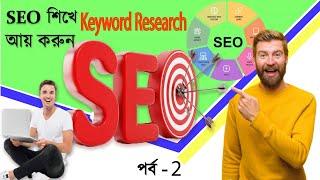 keyword research in bangla - advanced keyword research | keyword research bangla tutorial in 2020