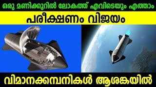 വിമാന കമ്പനികൾ അടച്ചു പൂട്ടുമോ | Starship landing | New air travel technology | Space x