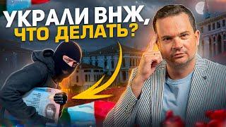 Потеряли или украли ВНЖ в Италии? Решение проблемы без паники!