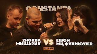 МЦ ФУНИКУЛЁР x EIBON vs. ZHORBA х МИШАРИК | 2X2 BPM | CONSTANTA BATTLE | UNHYPABLE