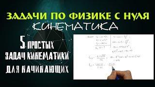 5 ПРОСТЫХ ЗАДАЧ КИНЕМАТИКИ ДЛЯ НАЧИНАЮЩИХ │ФИЗИКА С НУЛЯ