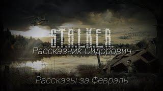 S.T.A.L.K.E.R - Сборник рассказов Сидоровича #2