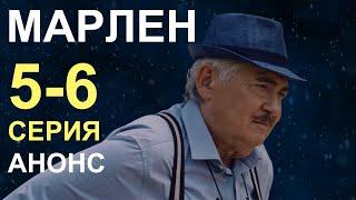 ШИКАРНЫЙ СЕРИАЛ! РУССКИЙ КОЛОМБО - СЛЕДОВАТЕЛЬ ПРОСТАЧОК ПРОТИВ ЭЛИТЫ! Марлен 5, 6 серия! Анонс