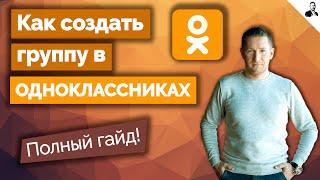 Как создать и оформить группу в Одноклассниках