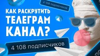 РЕАЛЬНЫЕ ЖИВЫЕ ПОДПИСЧИКИ В ТЕЛЕГРАМ / КАК РАСКРУТИТЬ ТЕЛЕГРАМ КАНАЛ