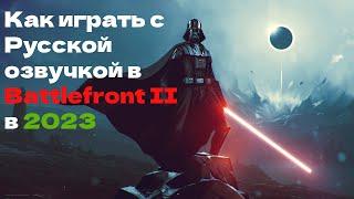 Как играть с русской озвучкой в Battlefront II в 2023-2024 (РАБОТАЕТ)