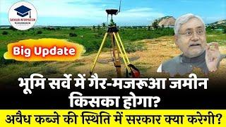 भूमि सर्वे में गैर-मजरूआ जमीन किसका होगा | Bihar Bhumi Survey 2024 | Bhumi Survey 2024 Kaise Karwaye