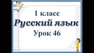 Русский язык 1 класс  Урок 46