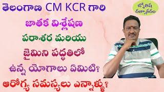 KCR Horoscope || KCR Rajayogas || Telangana CM KCR || KCR Horoscope Analysis || KCR Health Issues