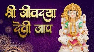 Jeevdaya Mata Jaap | श्री जीवदया माता जाप | Jeevdaya Devi Jaap | Jain Jaap |