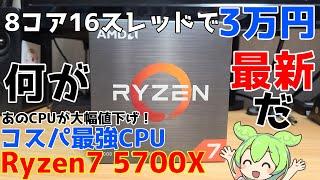 【8コアで3万円】大幅値下げされたRyzen7 5700xがコスパ最高すぎる！！