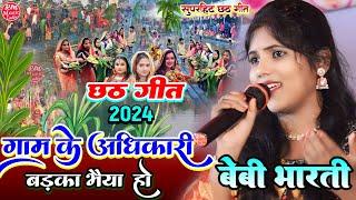 गाम के अधिकारी बड़का भैया हो #Baby_bharti छठ स्पेशल गीत 2024 #chhath puja song #बेबी_भारती छठ गीत