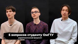 5 ВОПРОСОВ СТУДЕНТУ ОмГТУ: радиотехнический факультет