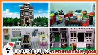 Lego Мультфильм Город Х - 4 сезон ( 9 серия)