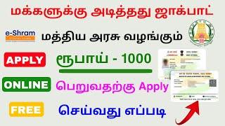 e shram registration online tamil | e shram benefits tamilnadu | Tricky world