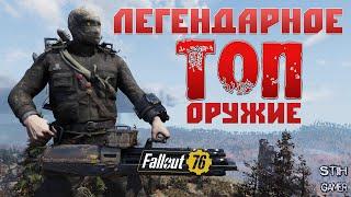 Fallout 76: ТОПОВОЕ ЛЕГЕНДАРНОЕ ОРУЖИЕ  Розыгрыш TOP-20  Октябрь